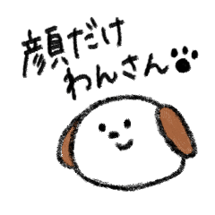 [LINEスタンプ] 顔だけわんさん！