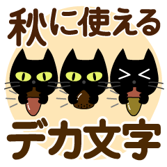 [LINEスタンプ] 秋に使える♡黒猫【デカ文字】