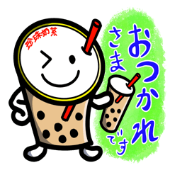 [LINEスタンプ] タピオカミルクティーの日常