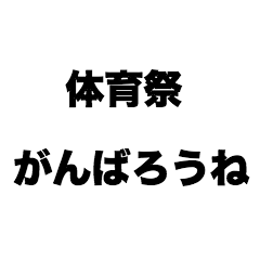 [LINEスタンプ] 体育祭がんばろうね