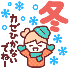 [LINEスタンプ] 冬のやさしさ♡寒いときに便利なあいさつ