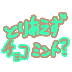 [LINEスタンプ] チョコミントしか勝たん 2