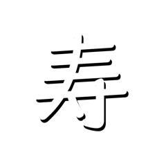 [LINEスタンプ] 正月文字