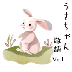 [LINEスタンプ] 【敬語】可愛いうさちゃん Vo.1