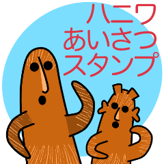 [LINEスタンプ] ハニワあいさつスタンプ