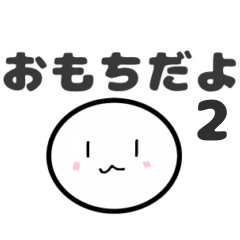 [LINEスタンプ] お餅だよ2