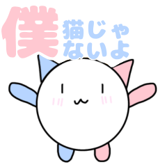 [LINEスタンプ] 僕、猫じゃないよ