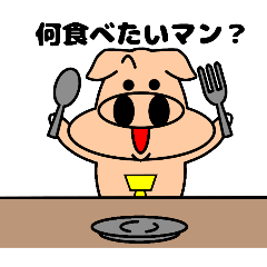 [LINEスタンプ] ブタ野郎…！34「食いしん坊マン」