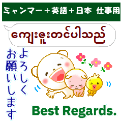 [LINEスタンプ] ミャンマー語＋英語＋日本語 仕事連絡用