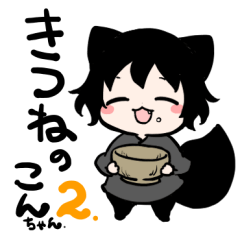 [LINEスタンプ] きつねのこんちゃん2