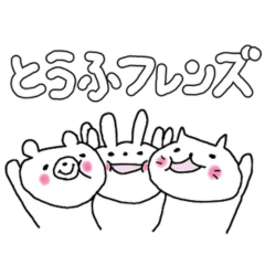 [LINEスタンプ] とうふフレンズ