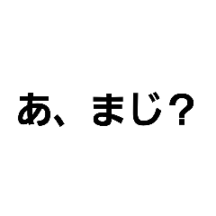 [LINEスタンプ] あ、まじ？スタンプ