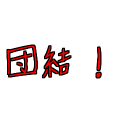 [LINEスタンプ] 労働組合でよく聞くワード2