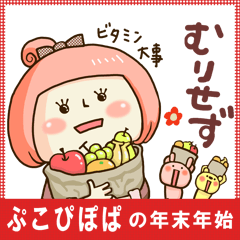 [LINEスタンプ] ぷこぴぽぱの年末年始