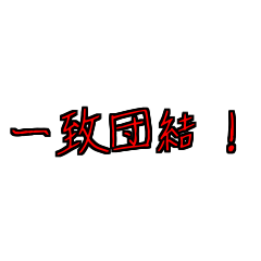 [LINEスタンプ] 労働組合でよく聞くワード3