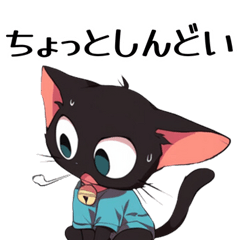 [LINEスタンプ] 体調不良な黒猫【調子悪い・カップル恋人】