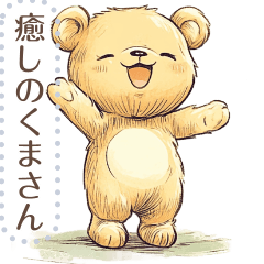 [LINEスタンプ] 癒しの くまさん