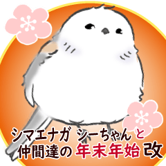 [LINEスタンプ] シマエナガシーちゃんと仲間達の年末年始改