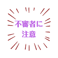 [LINEスタンプ] 注意しましょう