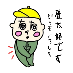 [LINEスタンプ] 畳太郎3