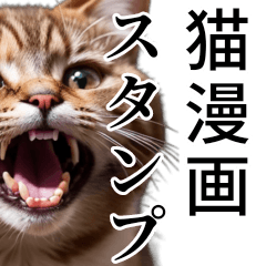 [LINEスタンプ] 猫漫画スタンプ