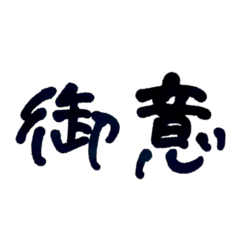 [LINEスタンプ] 気持ち伝わる筆文字・武士言葉No.1