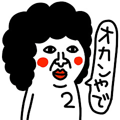 [LINEスタンプ] 私はオカンの分身です(よく使う言葉)2