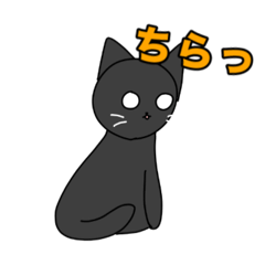 [LINEスタンプ] しょっとさん家のくろねこのくうちゃん