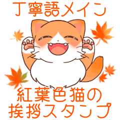 [LINEスタンプ] 【丁寧語】紅葉猫いろはの挨拶スタンプ