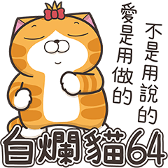 [LINEスタンプ] ランラン猫 64 (台湾版)