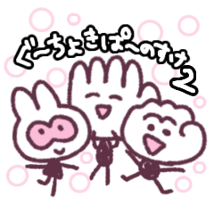 [LINEスタンプ] ぐーちょきぱーのすけ2