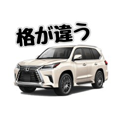 [LINEスタンプ] ラグジュアリーSUV