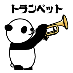 [LINEスタンプ] トランペット×パンダ