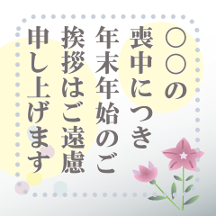 [LINEスタンプ] 自由に書き換えて使える喪中のお知らせ