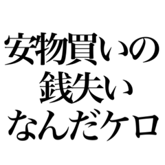 [LINEスタンプ] 日常ことわざ