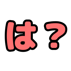 [LINEスタンプ] は？ ってなるスタンプ