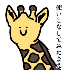 [LINEスタンプ] キリンかもよ？2