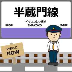 [LINEスタンプ] 毎日使う丁寧な動く 半蔵門線駅名 関東