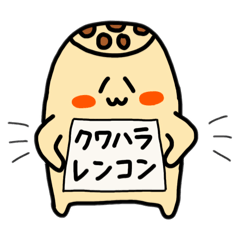 [LINEスタンプ] 毎日使える♪レンコンのレンちゃん（3）