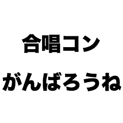 [LINEスタンプ] 合唱コンがんばろうね