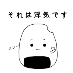 [LINEスタンプ] 彼氏・彼女がだいすきなおにぎり