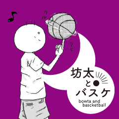 [LINEスタンプ] 坊太とバスケ