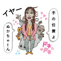 [LINEスタンプ] ぬかちゃんの手の位置よ。と不快な仲間たち