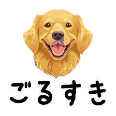 [LINEスタンプ] ごるすき