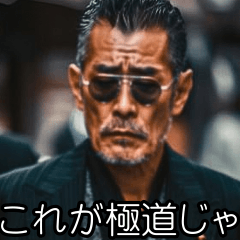 [LINEスタンプ] ⚫架空のヤクザ映画で日常会話 (煽る/煽り)