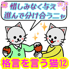 [LINEスタンプ] 格言を言う猫⑫ ★与えるなら幸せ★