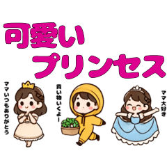 [LINEスタンプ] 可愛いプリンセス❤︎