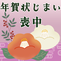 [LINEスタンプ] 【BIGサイズ】喪中＊年賀状じまい＊ご挨拶