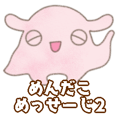 [LINEスタンプ] めんだこめっせーじ2