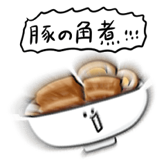 [LINEスタンプ] シンプル 豚の角煮 日常会話